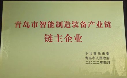 抖圈被授予青岛市智能装备产业链链主企业